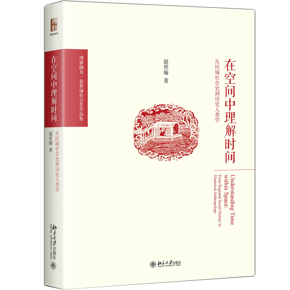 在空间中理解时间 从区域社会史到历史人类学 已出新版13719008 售完止