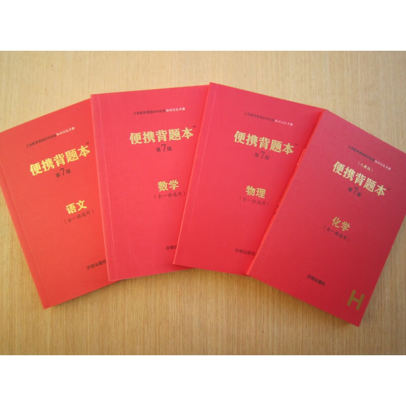 背题本第七版数学 开明社 全新