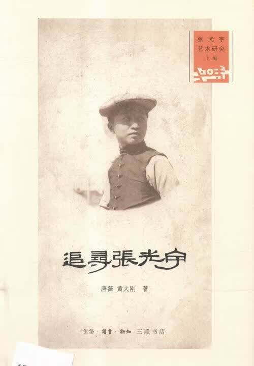 张光宇艺术研究-(全2册) 唐薇 传记 9787108052148