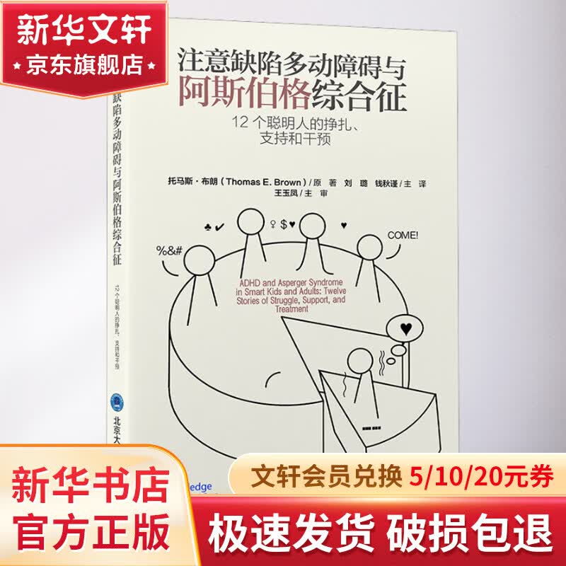 注意缺陷多动障碍与阿斯伯格综合征 12个聪明人的挣扎、支持和干预 图书怎么样,好用不?