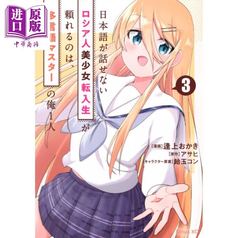 漫画 不会说日语的俄罗斯美少女转校生能依靠的，只有精通多国语言的我一人 3 漫画 asahi 讲谈社 日文原版漫画书怎么看?