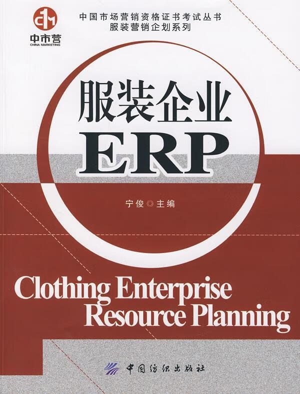 服装企业ERP 宁俊 等编著 中国纺织出
