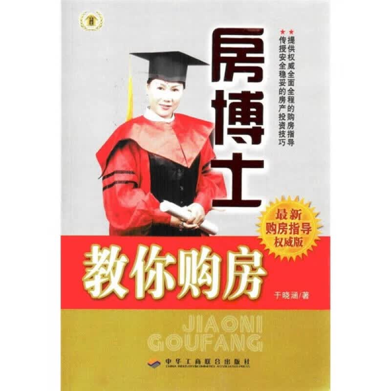 房博士教你购房（新购房指导版）【正版特惠】