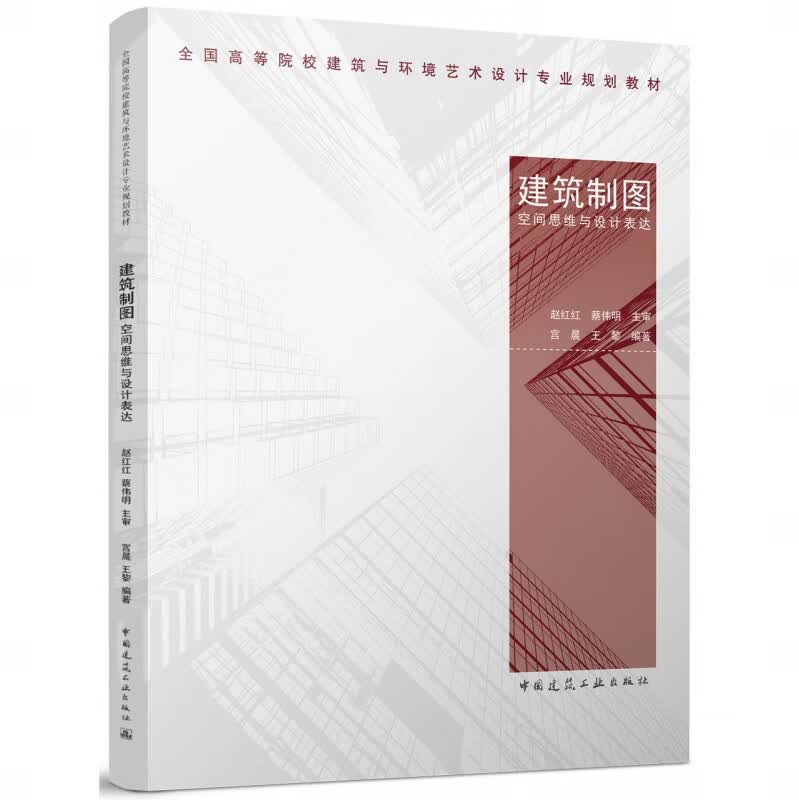 建筑制图空间思维与设计表达