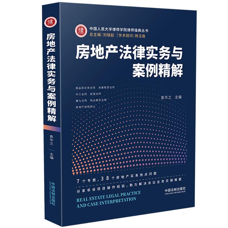 房地产法律实务与案例精解