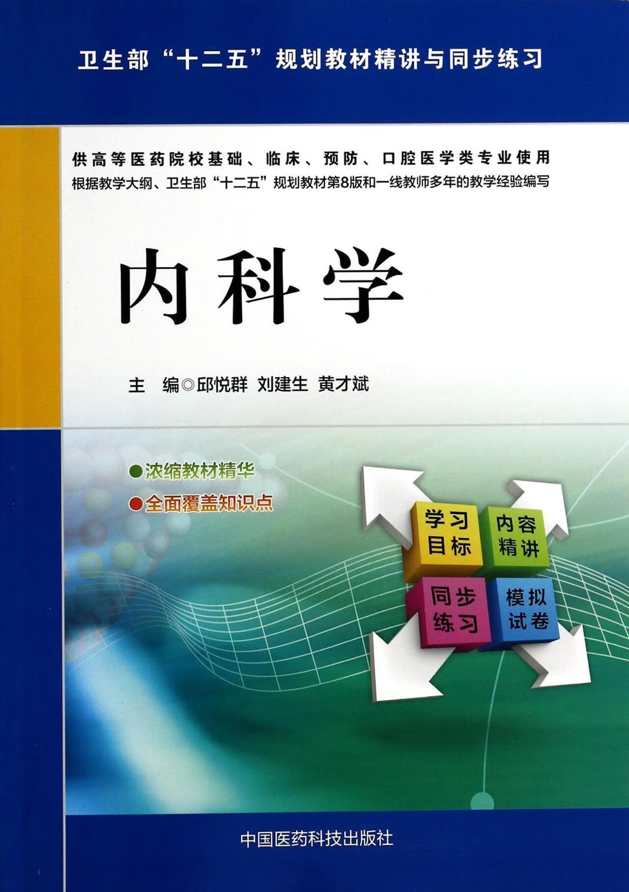 临床.口腔医学类专业使用邱悦群中国医科技出版社9787506766579