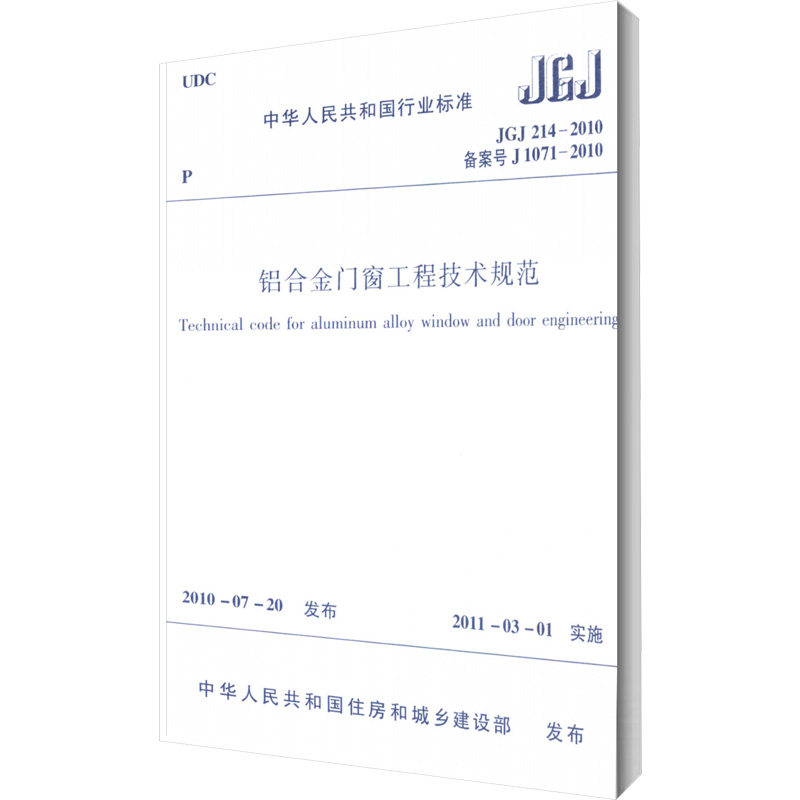 铝合金门窗工程技术规范 JGJ 214-2010 备案号 J 1071-2010