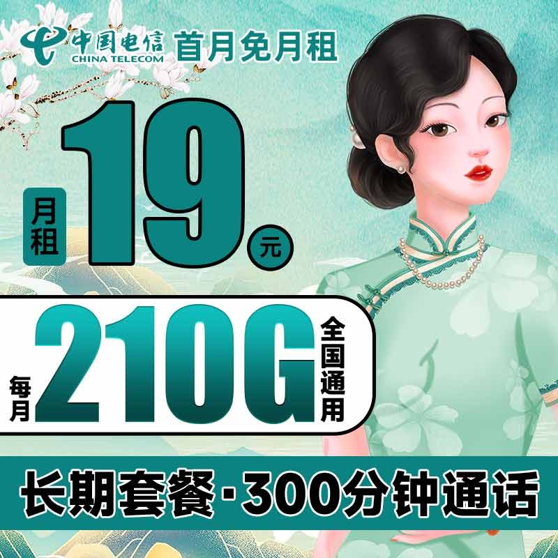 中国电信玉兔卡仰望阳光卡流量卡5G手机卡不限速上网卡低月租电话卡号码卡全国通用 长期牛卡19元210G+300分钟高性价比高么？