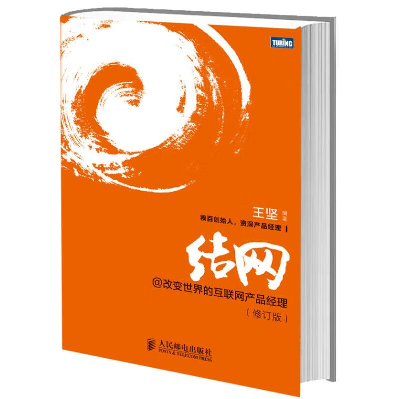 结网@改变世界的互联网产品经理(修订版)(修订版)