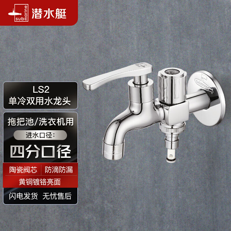 潜水艇（Submarine）LS2 4/6分快开单冷双用水龙头拖把池/洗衣机水龙头两用水嘴防溅水怎么样,好用不?