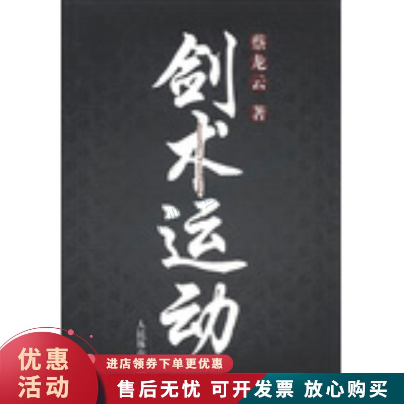 剑术运动【正版图书，放心购买】