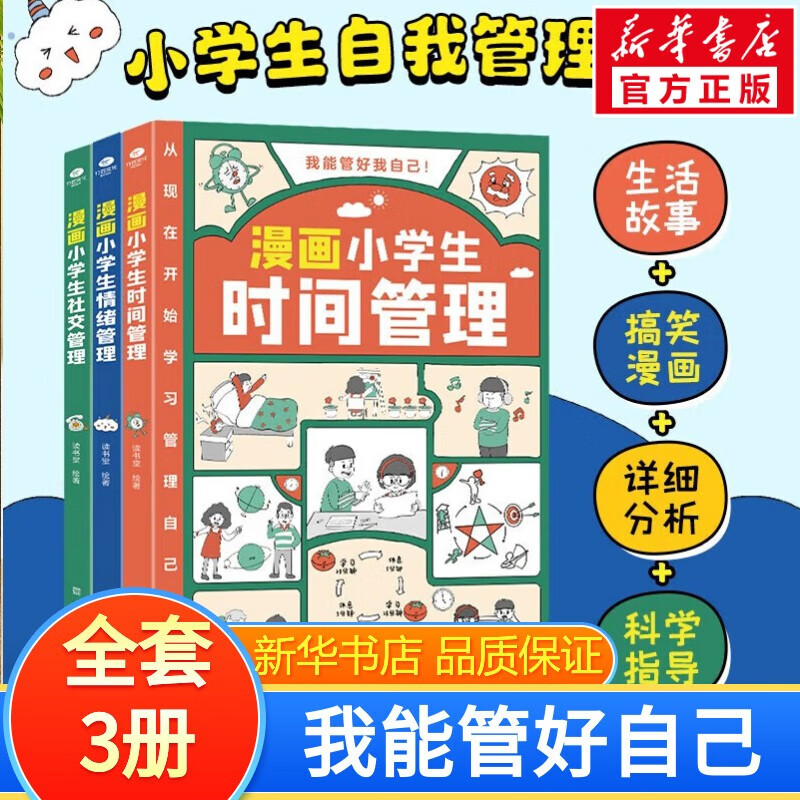漫画小学生心理 全套4册 社交力+自信力+自控力+积极力 小学生心理学漫画 小学生三四年五六年级课外阅读漫画书籍 漫画小学生时间管理+社交管理+情绪管理全套3册使用感如何?