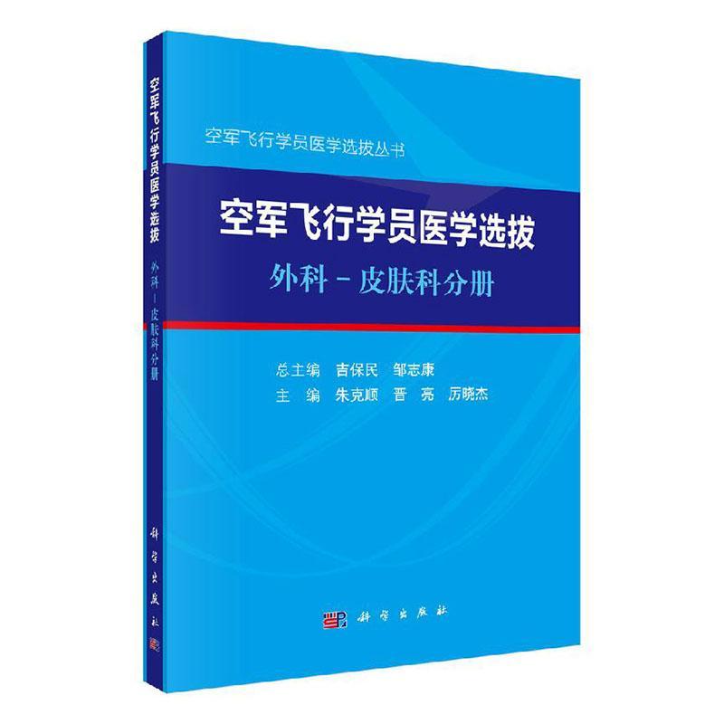 空军飞行学员医学选拔-外科-皮肤科分册/医学/吉保民，邹志主编/科学出版社/9787030653/书籍