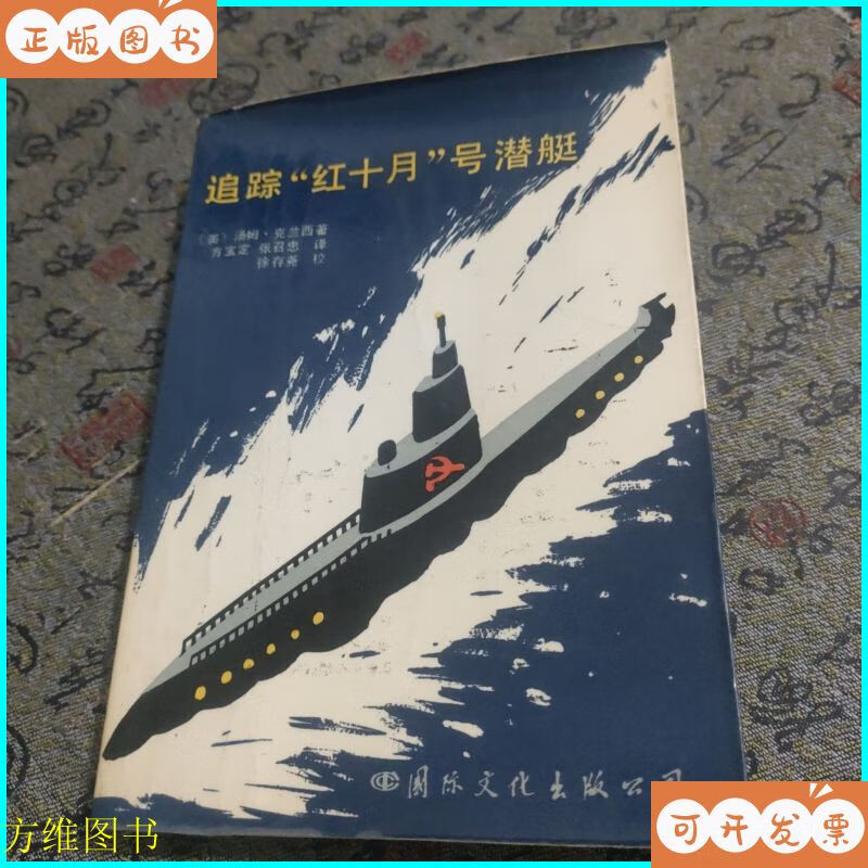 追踪红十月号潜艇 国际文化出版公司二手书