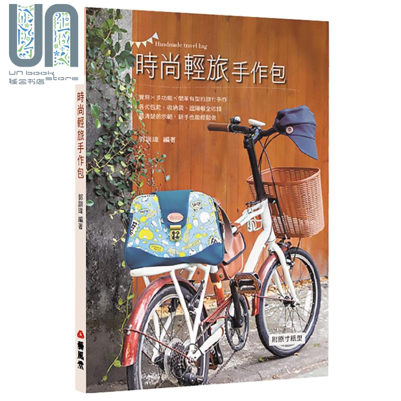 时尚轻旅手作包 港台原版 郭训玮 艺风堂 手作 diy