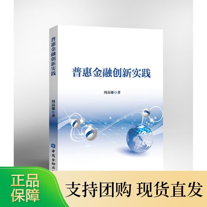 普惠金融创新实践