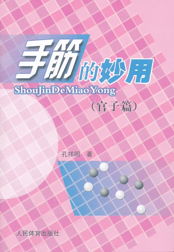 手筋的妙用官子篇
