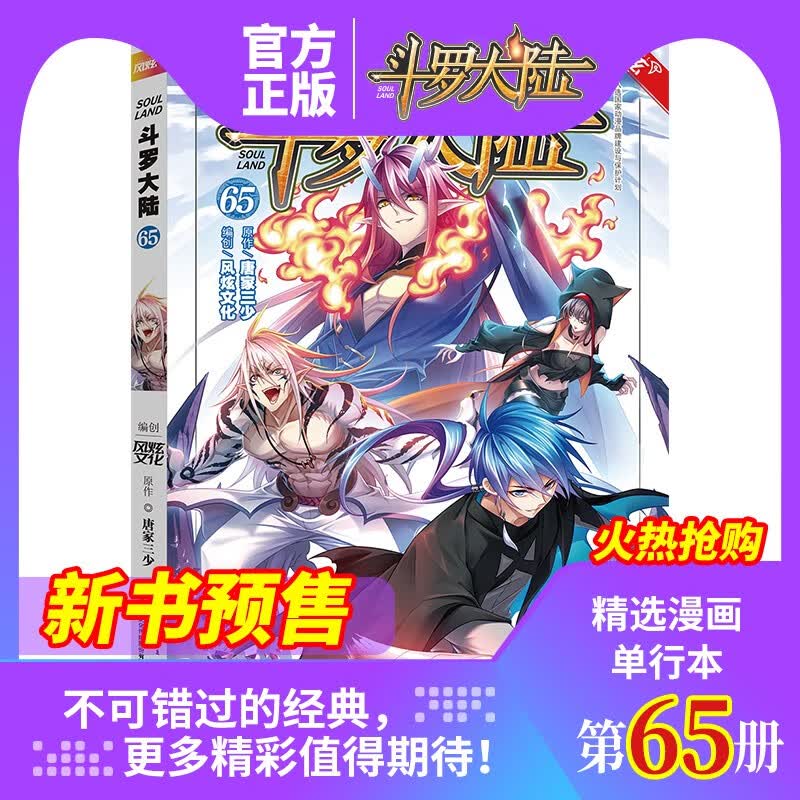 斗罗大陆（漫画版）第65册（唐家三少 穆逢春 人气网文改编 经典少年热血国漫）（风炫出品）