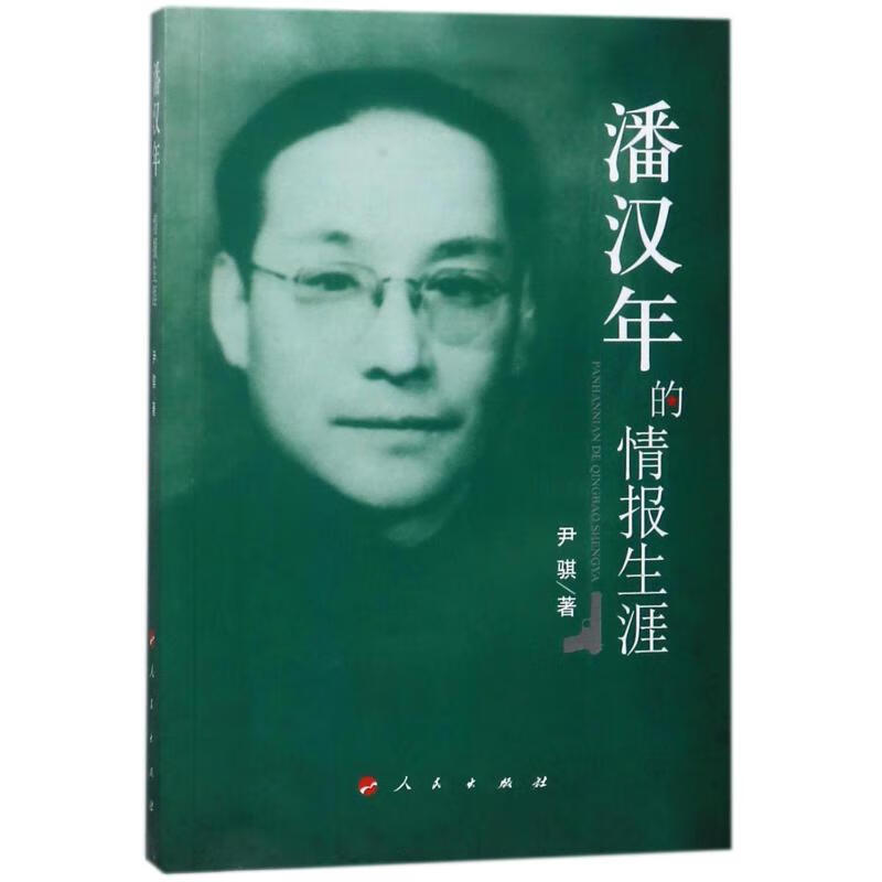 【正版包邮】美国对华情报解密档案（1948-1976）套装8卷 沈志华,杨奎松 历史研究书籍正版 上海东方出版中心 正版书籍 新华书店旗舰店文轩 潘汉年的情报生涯