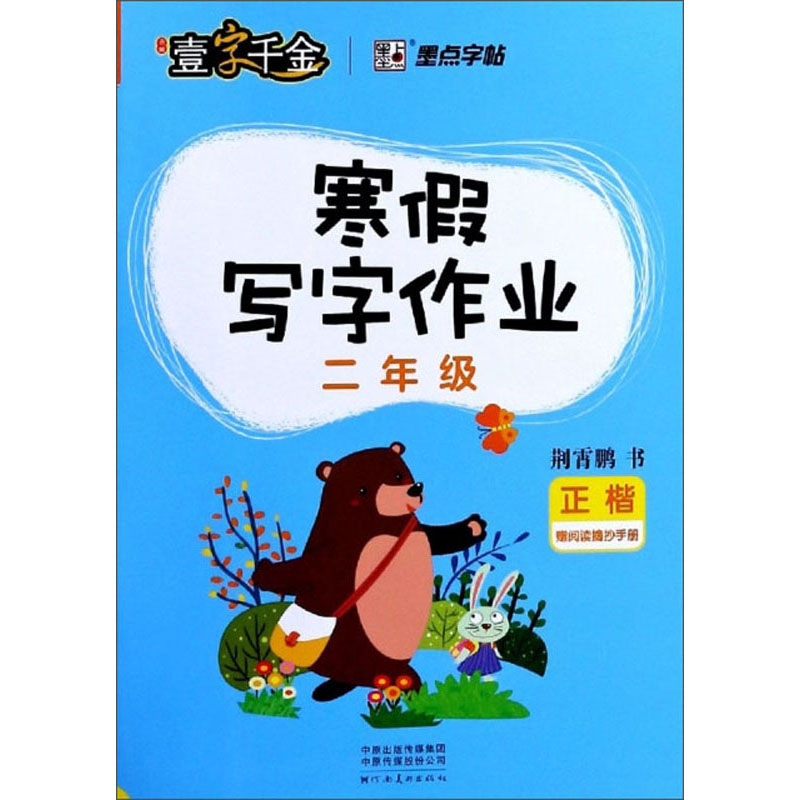 寒假写字作业（二年级 正楷）