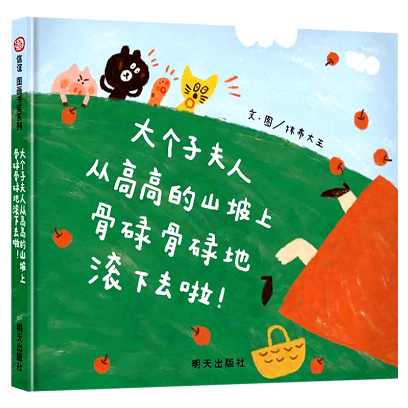 大个子夫人从高高的山坡上骨碌骨碌地滚下去啦精装绘本机关游戏书信谊图画书0-3-6-8周岁幼儿亲子互动自在玩耍的无穷乐趣故事书籍 大个子夫人从高高的山坡上骨碌骨碌地滚下去啦！怎么样,好用不?