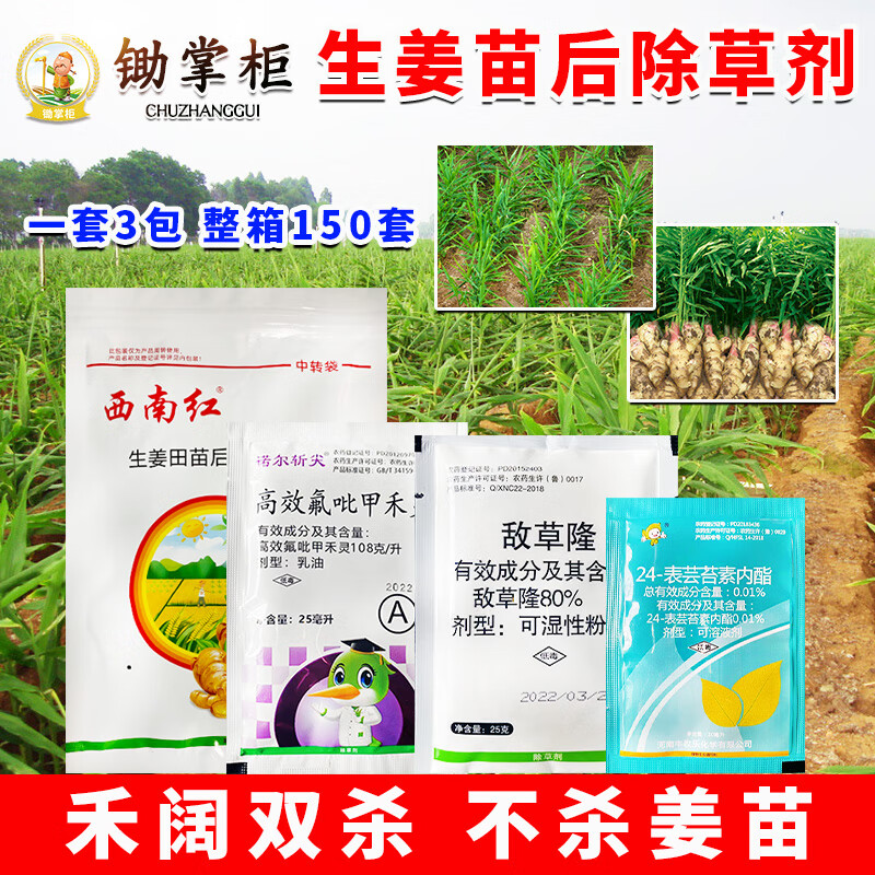西南红生姜专用除草剂不伤苗高效氟吡甲禾灵敌草隆禾阔双杀死草烂根