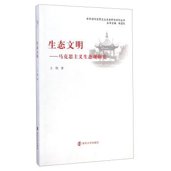 马克思主义生态观研究 王艳 著【正版书】