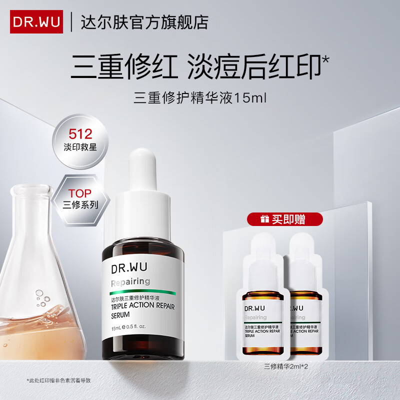 达尔肤（DR.WU）三重修护精华液15ml 淡痘印护肤品修红泛红淡化痘后红印维稳屏障