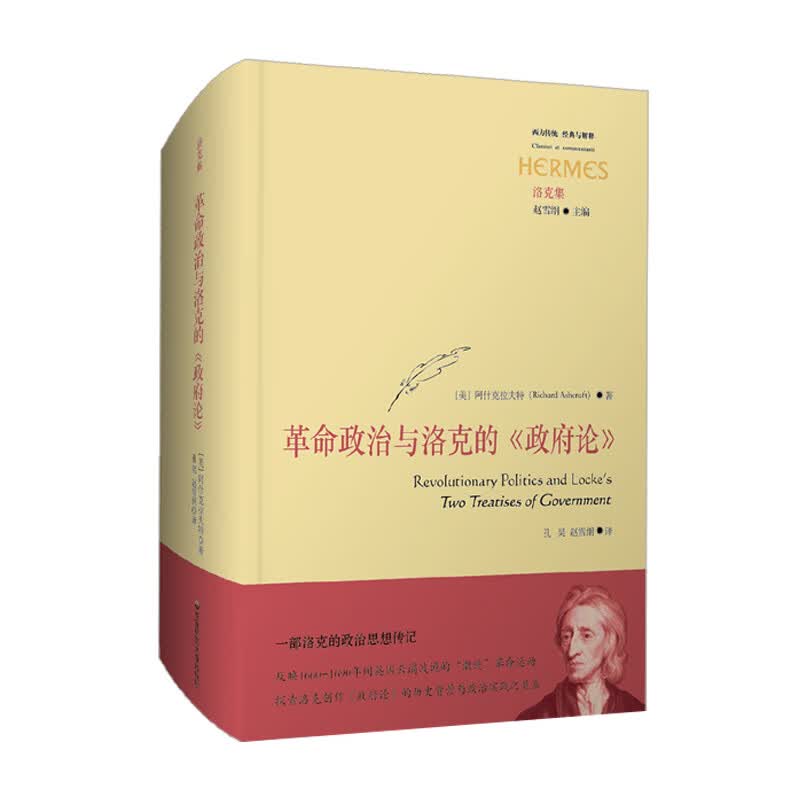 革命政治与洛克的《政府论》（经典与解释）