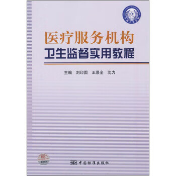 医疗服务机构卫生监督实用教程 正版