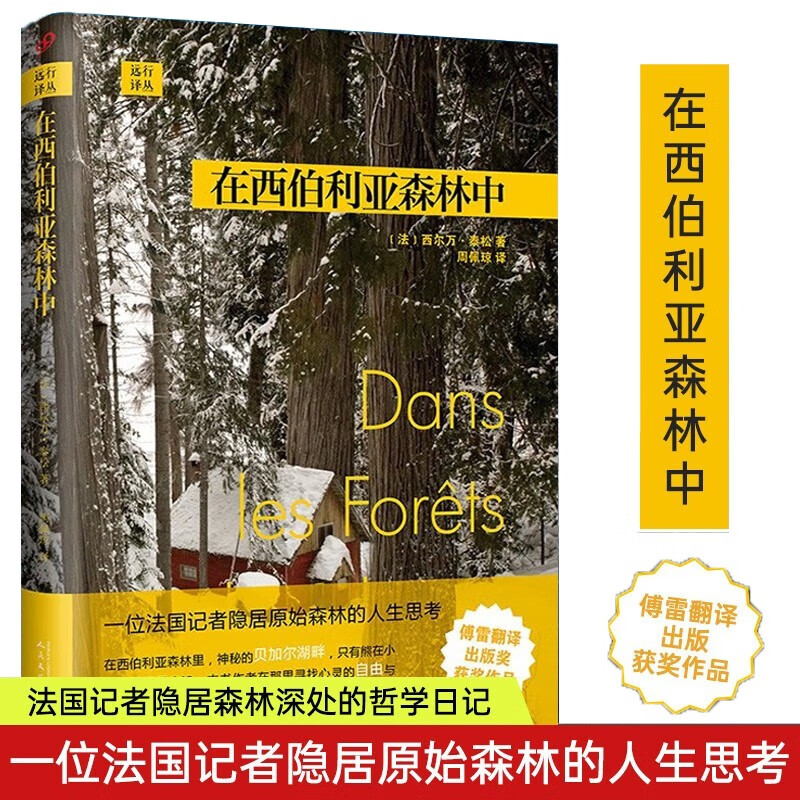 在西伯利亚森林中(精)/远行译丛 (法)西尔万·泰松
