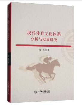 现代体育文化体系分析与发展研究