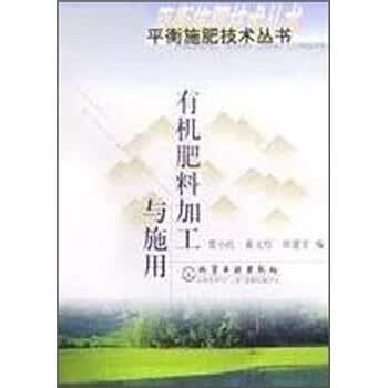 有机肥料加工与施用