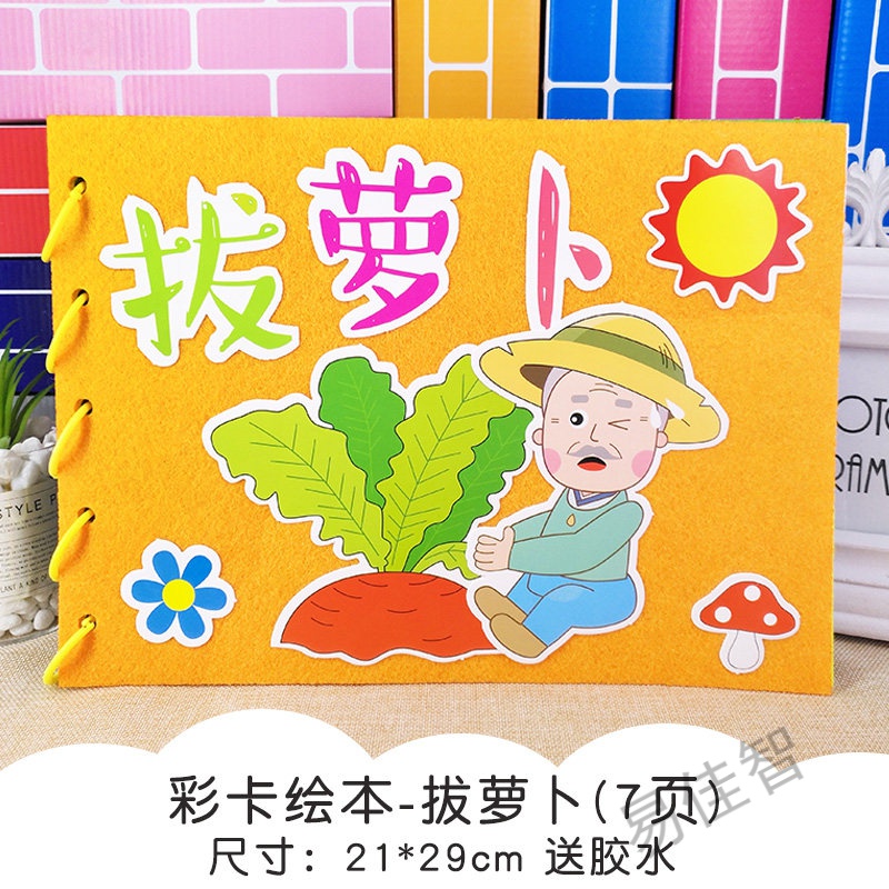 儿童手工绘本制作 自制图书diy幼儿园不织布故事书材料包亲子 彩卡
