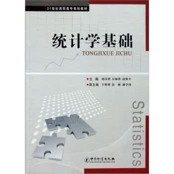 统计学基础（高职高专教材） 正版