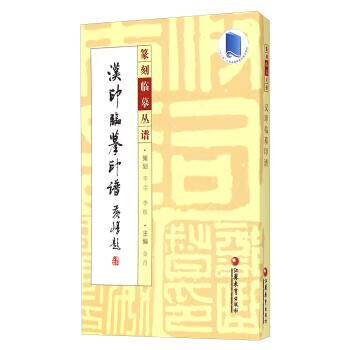 篆刻临摹丛谱:汉印临摹印谱 ,金丹 编 9787549929870 江苏教育出版社