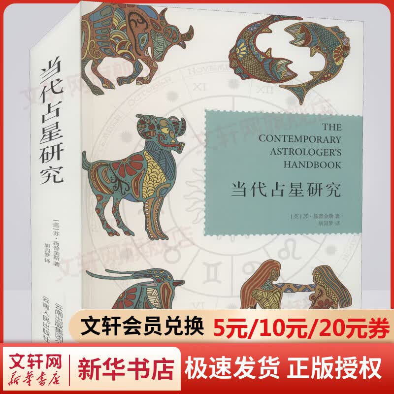 当代占星研究 苏汤普金斯著 胡因梦译 工具书 为伦敦占星学院的指定教材 北京立品 图书