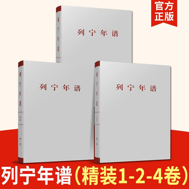 列宁年谱（一卷+第二卷+第四卷）人民出版社 苏共中央马克思列宁主义研究院编 中共中央党史和文献研究院编译 克思主义哲学理论书籍