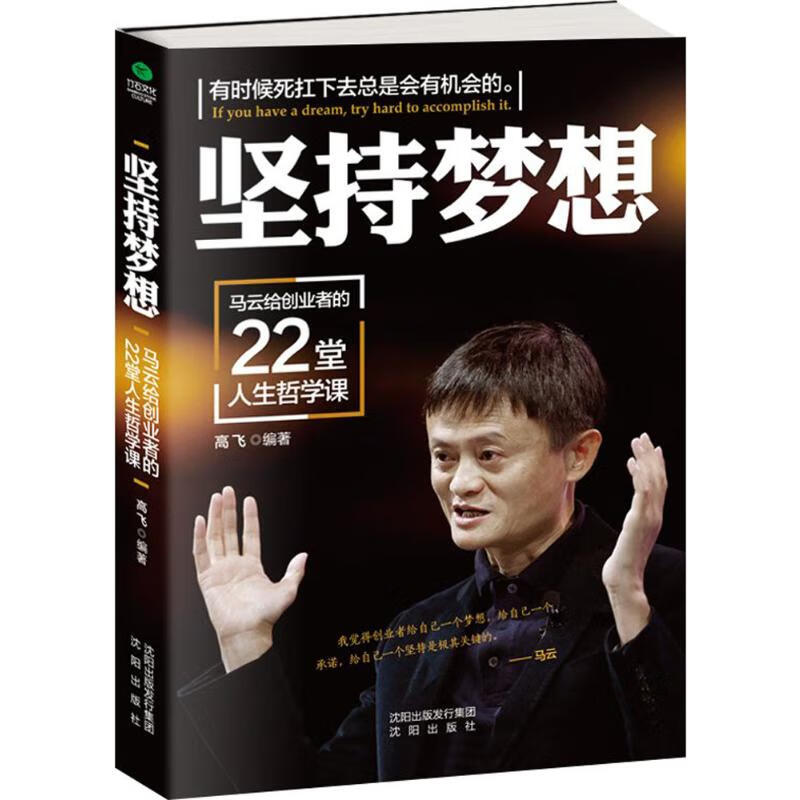 正版 坚持梦想 高飞 编著 管理/管理工具书