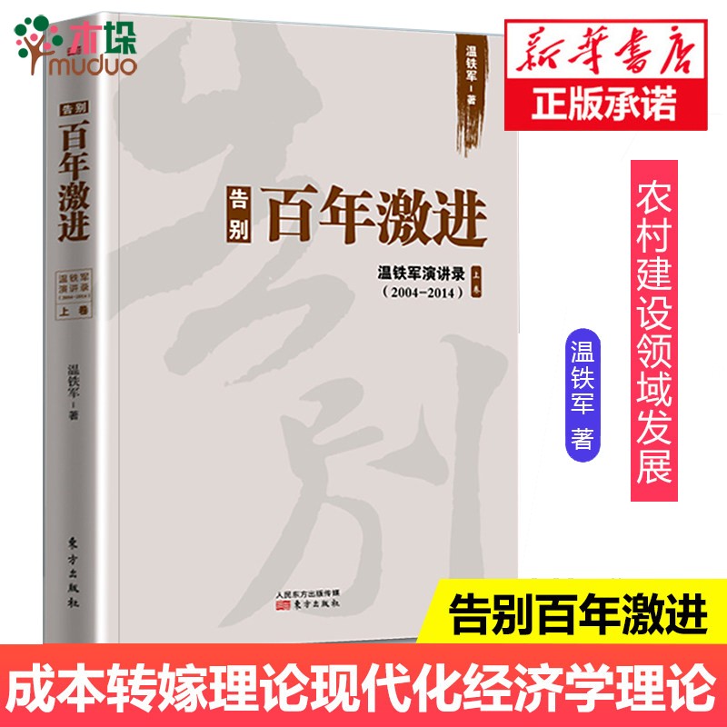 系列自选】温铁军八次危机+ 化与 竞争+去依附+解构现代化+居危思危+告别百年激进+乡建笔记+生态化经济理论书籍 告别百年激进