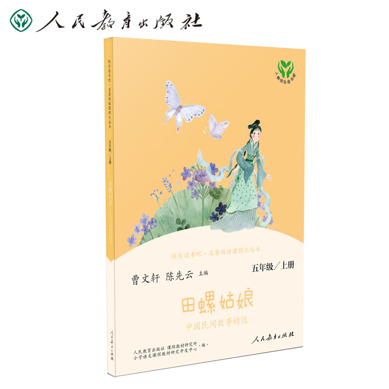 田螺姑娘 中国民间故事精选 人教版快乐读书吧五年级上册 曹文轩、陈先云主编 语文教科书配套书目