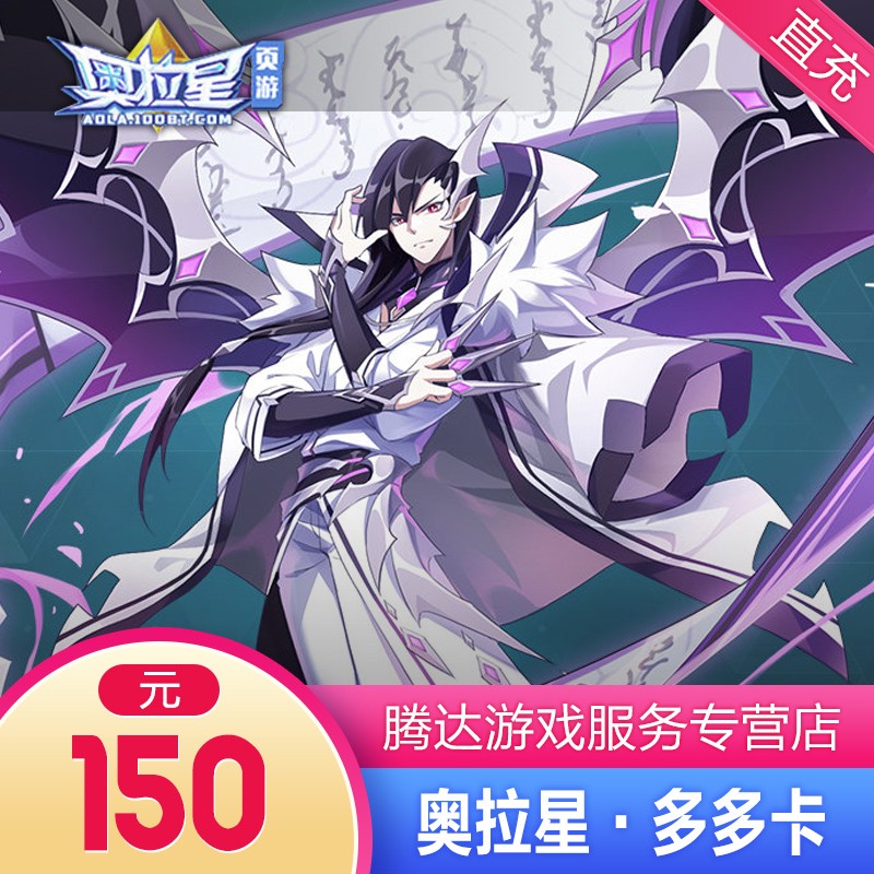 奥拉星奥币 奥拉星多多卡 150元150奥币 奥拉星150元点卡 自动充值