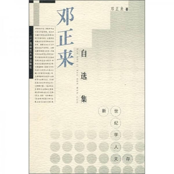 邓正来自选集9787563331222