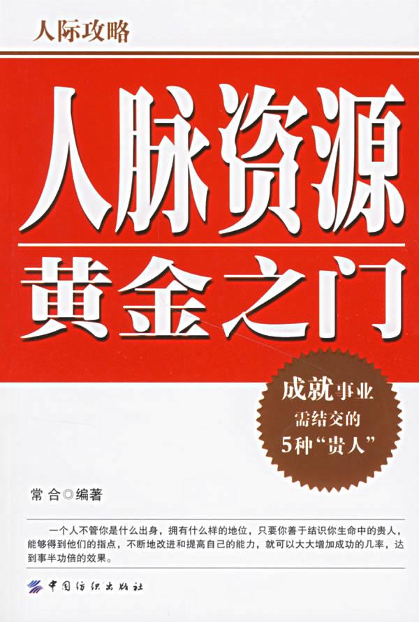 人脉资源黄金之门【正版图书】