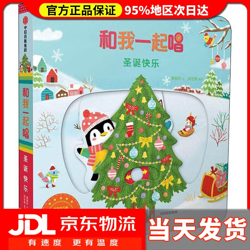 【送货上门】和我一起唱·第2辑：圣诞快乐 黄郁轩绘余治莹编译 中信出版社 9787508696461