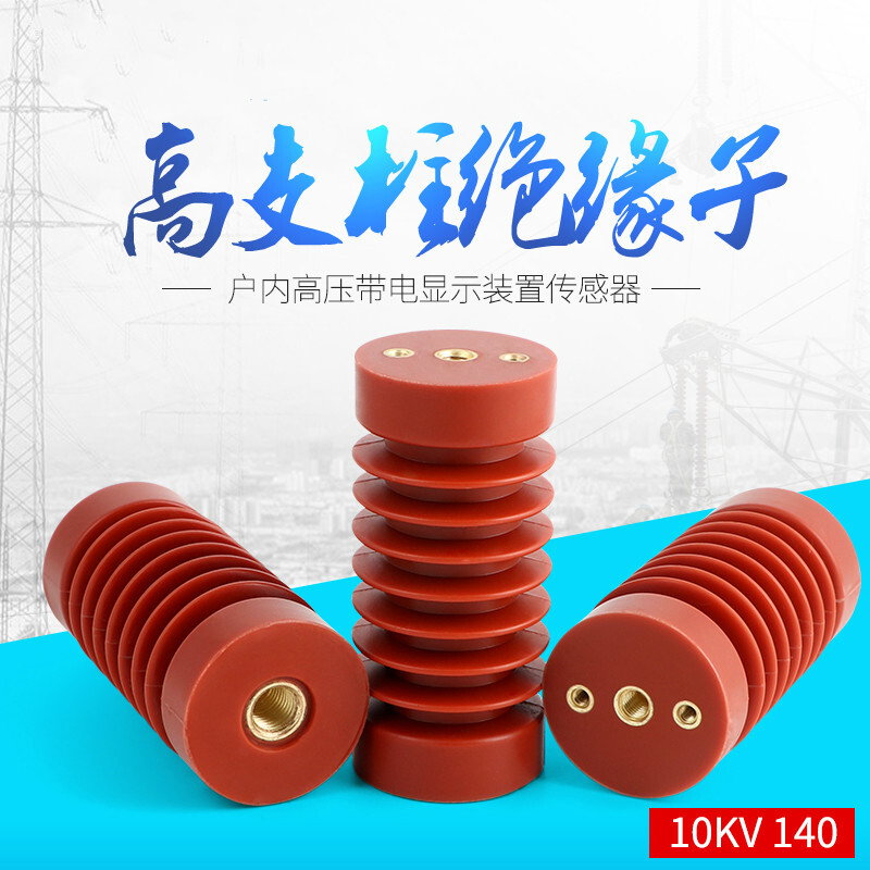 zj-10q65*140高压支柱绝缘子开关柜绝缘子 户外高压绝缘子10-12kv