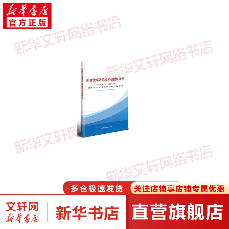 新时代高效农业科研团队建设 图书