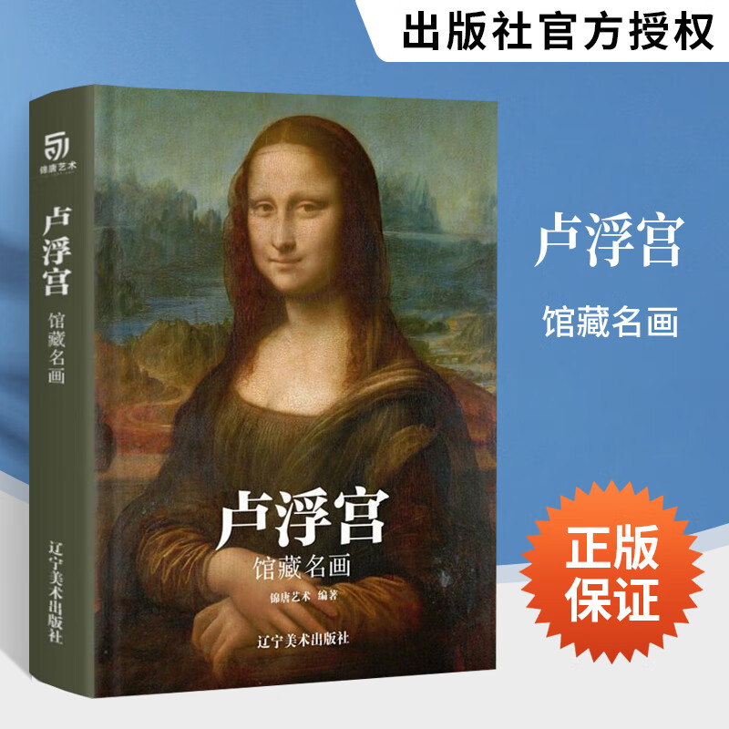 卢浮宫-馆藏名画 蒙娜丽莎 艺术与建筑卢浮宫世界西方绘画大师历史