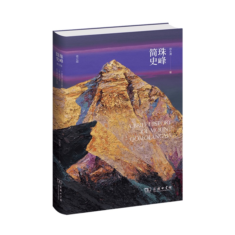 珠峰简史(修订版) 徐永清 著  商务印书馆