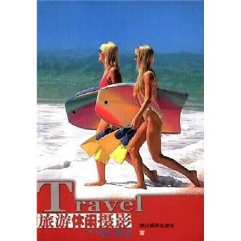 旅游休闲摄影【好书】